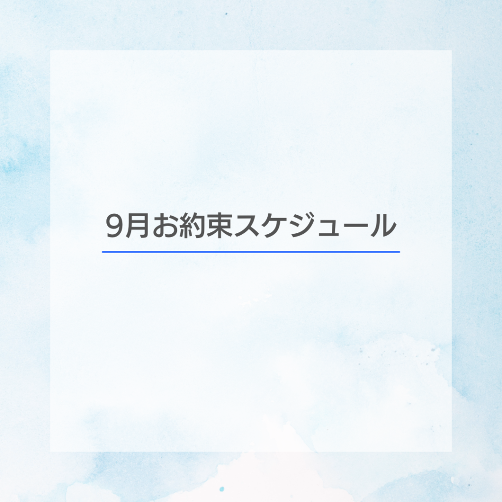 9月お約束スケジュール