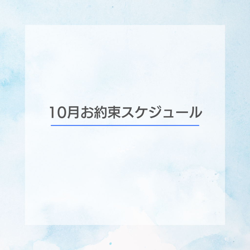 10月のお約束スケジュール