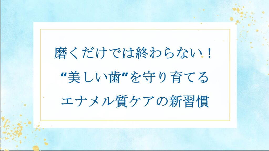 美しい歯の為のエナメル質ケア